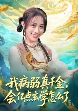 我病弱真千金，会亿点玄学怎么了第80集(大结局)
