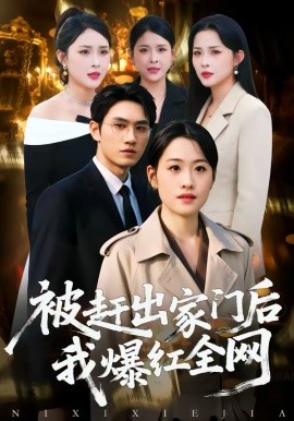 被赶出家门后，我爆红全网第09集