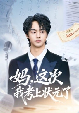妈，这次我考上状元了第01集
