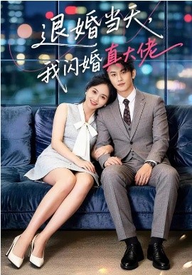 退婚当天，我闪婚真大佬第01集