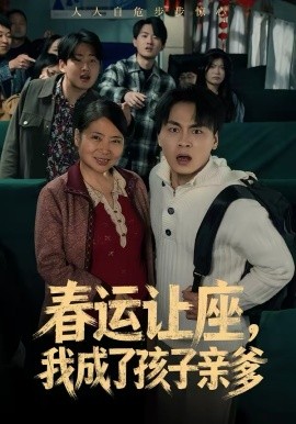 春运让座，我成了孩子亲爹第01集