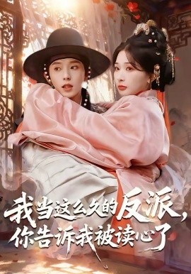 我当这么久的反派，你告诉我被读心了第49集