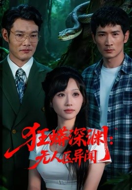 狂蟒深渊：无人区异闻第32集