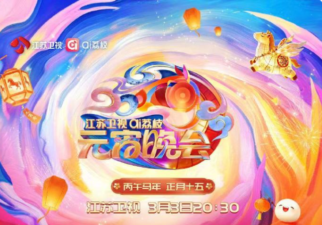 2026江苏卫视ai荔枝元宵晚会(大结局)