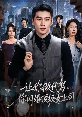 让你做代驾，你闪婚顶级女上司第01集