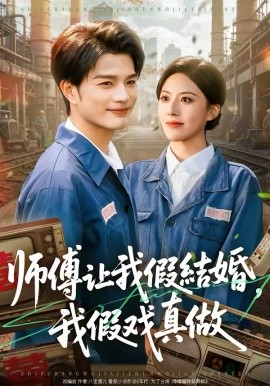 师傅让我假结婚，我假戏真做第19集