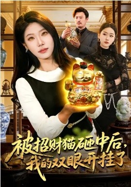 被招财猫砸中后，我的双眼开挂了第45集