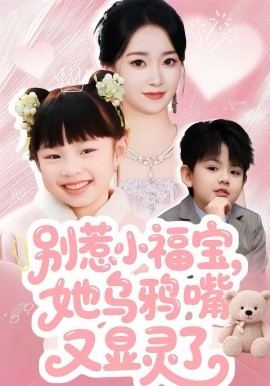 别惹小福宝，她乌鸦嘴又显灵了第01集
