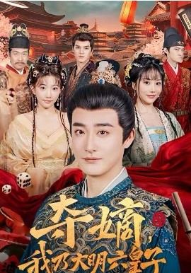 夺嫡，我乃大明六皇子第05集
