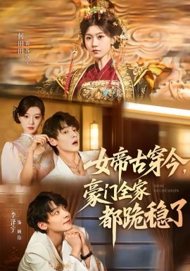 女帝古穿今，豪门全家都跪稳了第01集