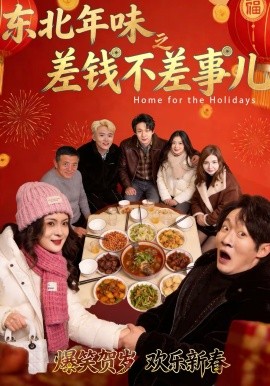 东北年味之差钱不差事儿第01集