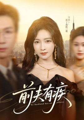 前夫有疾第07集