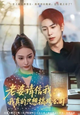 老婆请信我：我真的只想搞垮公司第02集