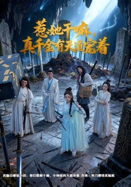 惹她干嘛，真千金有天道宠着第07集