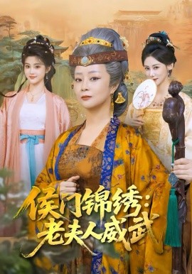 侯门锦绣：老夫人威武第01集