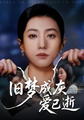 旧梦成灰爱已逝第01集