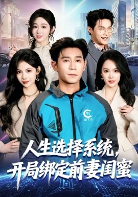 人生选择系统，开局绑定前妻闺蜜第01集