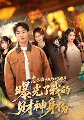 怎么办，四大校花联手曝光了我的财神身份第76集