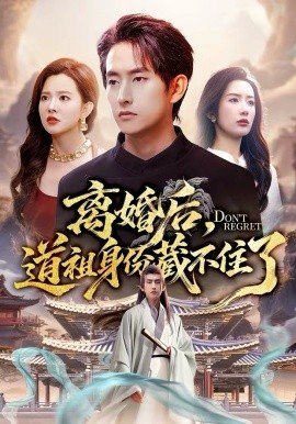 离婚后，道祖身份藏不住了第03集