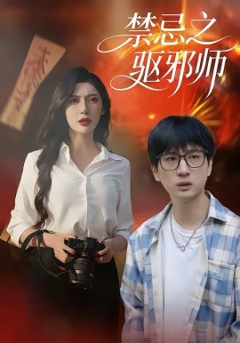 禁忌之驱邪师第01集