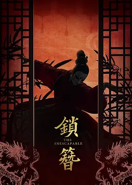 锁簪第22集