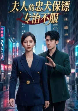 夫人的忠犬保镖专治不服第25集
