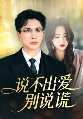 说不出爱别说谎第21集