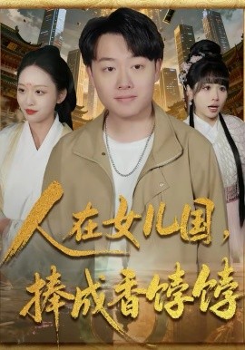 人在女儿国，捧成香饽饽第01集