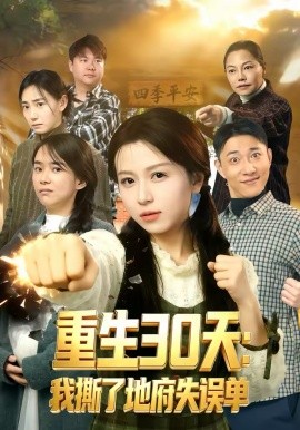 重生30天：我撕了地府失误单第71集