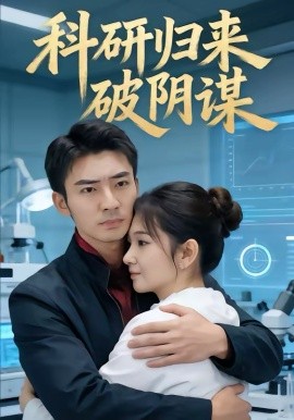 科研归来破阴谋第02集