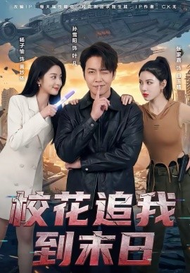 校花追我到末日第01集