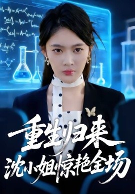 重生归来沈小姐惊艳全场第37集