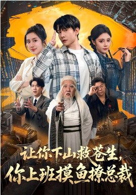 让你下山救苍生，你上班摸鱼撩总裁第01集