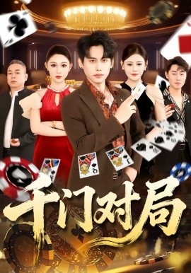 千门对局第09集