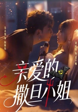 亲爱的撒旦小姐第45集