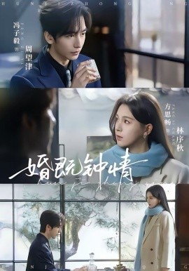 婚既钟情第01集