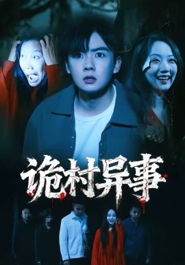 诡村异事第22集