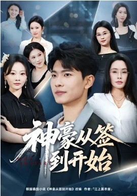 神豪从签到开始第03集