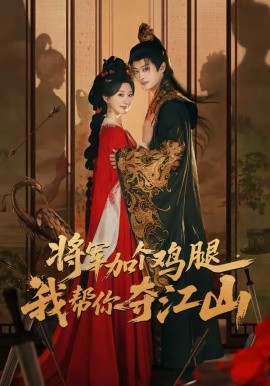 将军加个鸡腿，我帮你夺江山第01集