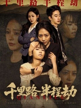 千里路半程劫第01集