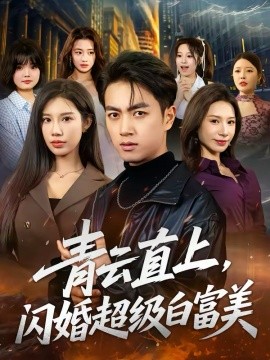 青云直上，闪婚超级白富美第65集