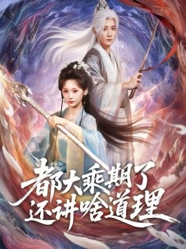 都大乘期了还讲啥道理第73集
