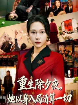 重生除夕夜，她以身入局清算一切第47集