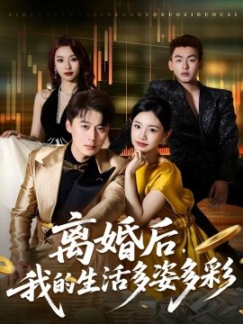 离婚后，我的生活多姿多彩第62集