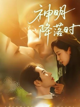 神明降落时第48集
