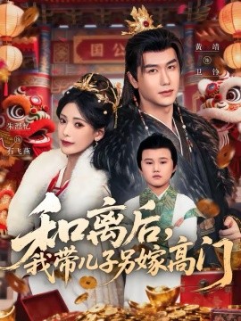 和离后，我带儿子另嫁高门第62集