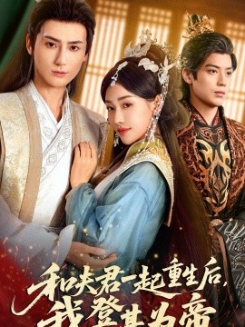 和夫君一起重生后我登基为帝第23集