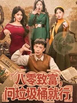 八零致富，问垃圾桶就行第01集