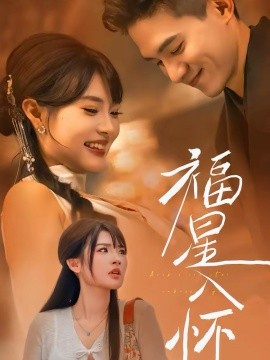 福星入怀第17集