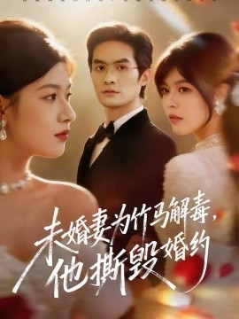 未婚妻为竹马解毒，他撕毁婚约第01集
